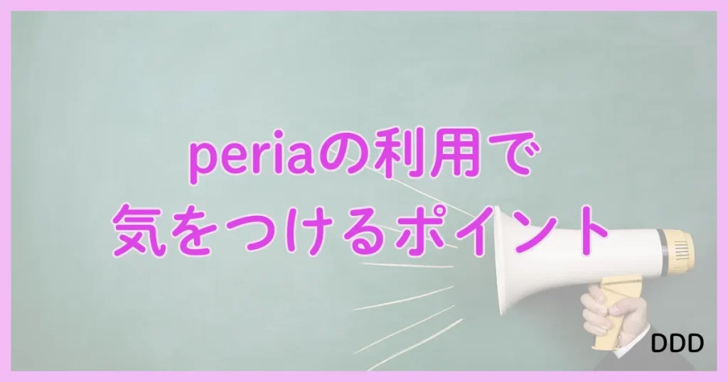 peria　パパ活アプリ　アプリ 注意点